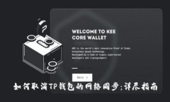 如何取消TP钱包的网络同步