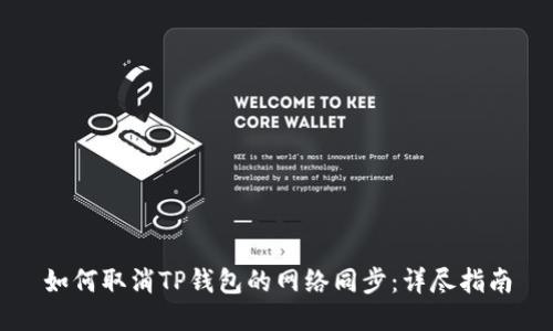 如何取消TP钱包的网络同步：详尽指南