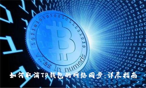 如何取消TP钱包的网络同步：详尽指南