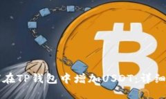 如何在TP钱包中增加USDT：