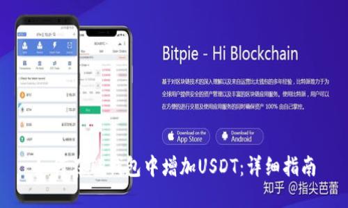 如何在TP钱包中增加USDT：详细指南