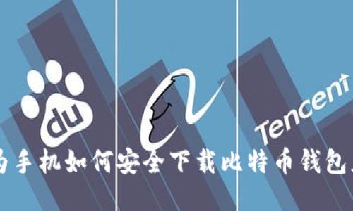 华为手机如何安全下载比特币钱包应用