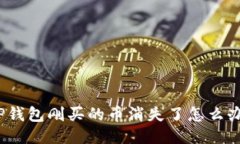 TP钱包刚买的币消失了怎么