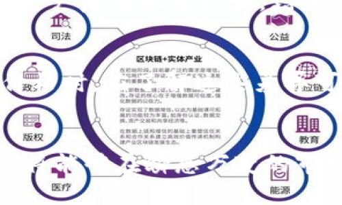   TP钱包价格动态查询指南 / 
 guanjianci TP钱包, 加密货币, 价格动态 /guanjianci 

引言
TP钱包是一款功能强大、用户友好的数字货币钱包，随着区块链技术的发展，越来越多人开始使用它来管理各种加密货币资产。但在这个不断变化的市场中，了解和跟踪价格动态对用户至关重要。本文将详细介绍如何通过TP钱包查看价格动态，并探讨相关的使用技巧和常见问题。

TP钱包的基本功能
TP钱包不仅仅是一个存储加密货币的工具，它还提供了一系列功能，包括但不限于资产管理、交易记录查询、去中心化交易所接入等。最重要的是，TP钱包能够帮助用户随时了解其持有资产的市场价格动态，为决策提供重要依据。

如何在TP钱包查看价格动态
在TP钱包中查看价格动态相对简单。用户可以通过以下几个步骤轻松掌握自己持有资产的市场状态：
1. **打开TP钱包**：首先，用户需启动TP钱包应用，并输入相关的安全认证信息，如密码或指纹。
2. **访问主界面**：成功登录后，用户将看到钱包的主界面，其中包括所有持有的加密货币资产。
3. **查看资产价格**：在主界面，用户可以看到各个币种的当前市场价格、24小时涨跌幅等数据。通常，系统会以列表的形式展示不同币种的信息。
4. **点击具体币种**：用户若想获取更详细的价格动态，可以点击某一具体币种，进入币种详情页。在这里，用户可以查看更为详尽的图表信息，包括历史价格、成交量以及市场趋势等。

使用价格图表进行分析
TP钱包提供的价格图表可以帮助用户进行更深层次的市场分析。用户可以选择不同的时间段，查看历史价格走势，以便做出更为明智的投资决策。通过分析这些走势图，用户可以发现价格的波动模式，从而更好地预测未来价格走向。

接入第三方价格数据源
除了TP钱包自身提供的价格动态，用户也可以接入第三方价格数据源，如CoinMarketCap、CoinGecko等，获取更广泛的市场信息。通过这些平台，用户能够对比不同交易所的价格，挑选最优的交易时机。

常见问题解答
问题一：TP钱包支持哪些加密货币的价格动态查看？
TP钱包支持多种主流加密货币的价格动态查看，包括比特币（BTC），以太坊（ETH），瑞波币（XRP）等。用户在主界面可以清晰地看到各个币种的实时价格数据。不过，不同版本的TP钱包可能支持的币种有所不同，用户需根据自己的账户情况进行核查。

问题二：TP钱包价格数据更新的频率如何？
TP钱包的价格数据更新频率一般较高，通常每几秒钟就会自动同步一次最新的市场价格，这使得用户在查看价格动态时能够获取相对准确的信息。不过，用户在查看时仍需关注到账户地域和市场流动性的差异，可能会导致价格更新时间有所不同。

问题三：TP钱包是否提供价格预警功能？
是的，TP钱包提供价格预警功能。用户可以根据自己的投资策略设定价格提醒，当某一加密货币的市场价格达到用户设定的目标时，TP钱包会自动通过推送通知的方式告知用户。这一功能可以帮助用户及时把握交易机会，减少错失良机的可能性。

问题四：如何安全使用TP钱包进行价格动态查询？
在使用TP钱包进行价格动态查询时，用户需注意几个安全方面。首先，确保使用最新版本的TP钱包，以获得最新的安全更新。其次，建议用户启用双重认证，增加账户的安全性。此外，尽量避免在公共Wi-Fi网络下查询价格动态，以防信息被窃取。

问题五：TP钱包的价格动态与交易所的价格有何不同？
TP钱包提供的价格动态主要是通过接口从多个交易所获取的数据，因此不同交易所的价格可能会有所不同。用户在使用TP钱包查询价格时，应了解这些差异可能会影响到交易的决策和执行。此外，由于市场流动性、供需关系和交易所策略的不同，价格在不同交易所之间的差距也可能比较大。

总结
掌握TP钱包中的价格动态查看功能，能够帮助用户在加密货币投资中取得更好的成果。通过了解价格走势，并结合风险管理策略，用户将能够在瞬息万变的市场中作出更为理性的投资决策。希望本文的介绍能够对使用TP钱包的用户有所帮助，提升其对加密货币市场的理解和掌握。