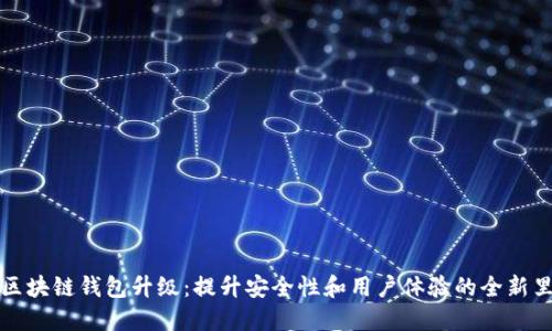 等待区块链钱包升级：提升安全性和用户体验的全新里程碑