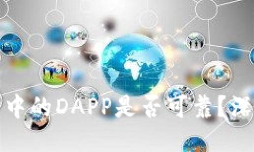 TP钱包中的DAPP是否可靠？深入探讨