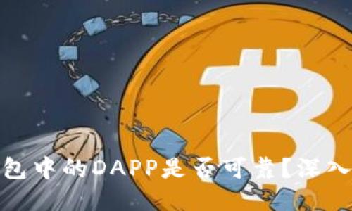 TP钱包中的DAPP是否可靠？深入探讨