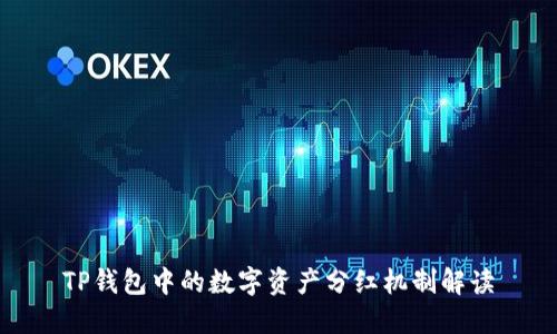 TP钱包中的数字资产分红机制解读