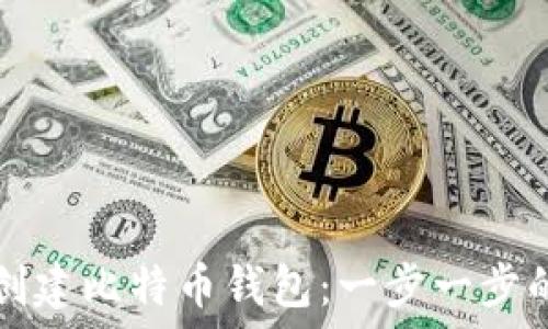   
如何创建比特币钱包：一步一步的指南