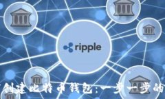   如何创建比特币钱包：一