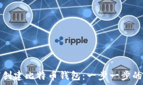  
如何创建比特币钱包：一步一步的指南