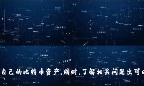 比特币核心钱包无法更新的原因及解决方案

比特币, 核心钱包, 更新问题/guanjianci

---

### 引言

比特币作为一种去中心化的数字货币，其核心钱包是用户存储和管理比特币的主要工具。而比特币核心钱包的更新至关重要，它不仅能提高钱包的安全性，还能性能和兼容性。然而，许多用户在更新比特币核心钱包时可能会遇到各种问题。本文将详细探讨比特币核心钱包无法更新的原因，提供解决方案，并解答可能的疑问。

### 比特币核心钱包无法更新的原因

比特币核心钱包无法更新的原因通常有以下几种：

1. **网络连接问题**
   比特币核心钱包需要稳定的网络连接来下载最新版本。如果用户的网络不稳定或没有连接，更新将无法进行。确保你的网络连接正常，并寻找其他可能导致更新失败的原因，比如防火墙或路由器设置。

2. **兼容性问题**
   某些旧版本的比特币核心钱包可能与新版本不兼容。尤其是当钱包软件没有及时更新时，用户可能会发现新版本无法安装或运行。务必查看更新说明，以确保你的系统要求符合新版本的标准。

3. **文件损坏**
   在下载过程中，文件可能会受到损坏，导致用户在安装时遇到错误。这类问题相对少见，但在进行更新之前，用户应该验证下载文件的完整性。

4. **用户权限不足**
   某些操作系统可能会限制用户的权限，导致无法执行更新。用户需要确保使用管理员权限来进行更新，尤其是在Windows系统下。

5. **其他软件冲突**
   在某些情况下，防病毒软件或其他防火墙设置可能会阻碍钱包的更新。用户需要暂时禁用这些软件，以确保更新能够顺利进行。

### 更新比特币核心钱包的解决方案

针对上述问题，我们能够提供如下解决方案：

1. **检查网络连接**
   确保电脑处于可靠的网络环境中，并可以访问比特币核心钱包的官方网站。进行Ping测试，或访问其他网站来确认网络连通性。

2. **确认系统要求**
   访问比特币核心钱包的官方网站，查看最新版本的系统要求。确认你的操作系统及其版本满足这些要求。必要时，考虑进行系统升级或寻找适合的替代版本。

3. **重新下载文件**
   若怀疑下载的文件有问题，可以尝试重新下载，比特币核心钱包的官方网站通常会提供校验和来验证文件的完整性。将校验和与下载的文件进行对比，以确认文件无误。

4. **以管理员身份运行**
   在Windows环境下，右击钱包安装文件，选择“以管理员身份运行”来执行更新。这可以帮助解决权限不足的问题。

5. **检查防火墙与安全设置**
   确保防病毒软件与防火墙不会阻止比特币核心钱包的更新。可以尝试暂时禁用这些软件，完成更新后再重新启用。

### 可能的相关问题

#### 问题1：比特币核心钱包的更新频率是怎样的？

更新频率分析
比特币核心钱包的更新通常不是固定的，取决于开发者对于安全性、功能性和性能的需求。一般来说，更新频率可能是每几个月一次，或者在发现安全漏洞之后立即发布更新。非常重要的是用户需定期检查官网以获取最新动态，确保自己的钱包始终处于最安全和有效的状态。

#### 问题2：如何正确备份比特币核心钱包？

备份方法说明
备份比特币核心钱包十分重要，能够保护用户的资产不受损失。用户可以通过以下方法进行备份：
1. 查找钱包的数据文件，一般位置在用户的主文件夹下的“比特币”文件夹中。
2. 将钱包.dat文件复制到安全的位置，例如外部硬盘或云存储。
3. 定期更新备份，确保包含最新的交易信息和账户余额。

#### 问题3：比特币核心钱包与其他钱包的比较

比较分析
比特币核心钱包是最早的比特币钱包，提供了强大的功能与安全性。与其他钱包相比：
1. 核心钱包更注重安全，用户私钥存储在本地。
2. 其他钱包如在线钱包或手机钱包可能提供更便捷的交易体验，但在安全性上稍显不足。
3. 核心钱包在实施交易时能够提供更高的透明度，而其他钱包则更可能在用户隐私保护方面较为薄弱。

#### 问题4：便携型比特币钱包的优缺点

便携型钱包分析
便携型比特币钱包，例如手机钱包，提供便捷的交易方式：
1. 优点：便携，操作简单，支持多种平台。
2. 缺点：相对安全性较低，容易受到网络攻击。
3. 在选择便携型钱包时，用户需仔细查看其评价和安全性措施。

#### 问题5：比特币核心钱包的未来发展趋势如何？

发展趋势分析
比特币核心钱包的未来发展趋势可能会聚焦于以下几个方面：
1. 进一步增强安全性，尤其是针对日益增多的网络攻击。
2. 提高用户体验，例如通过简化的界面和流程。
3. 跟上比特币协议的升级，及时整合新技术。

### 结论

比特币核心钱包的更新对于用户的资产安全和钱包性能至关重要。通过了解更新无法进行的原因和相应的解决方案，用户将能更好地管理自己的比特币资产。同时，了解相关问题出可以帮助用户在使用过程中更加得心应手。希望本文能够为每位比特币用户提供有价值的信息，帮助他们更好地使用比特币核心钱包。