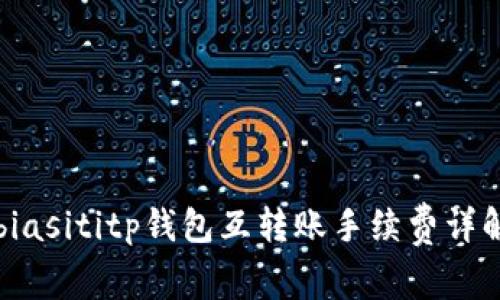 biasititp钱包互转账手续费详解