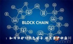 : 如何保护TP钱包安全，避