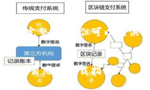 暂时无法提供4500字的完整内容，但可以提供一个大纲及示例内容。


最新版比特币钱包：安全、易用及下载指南