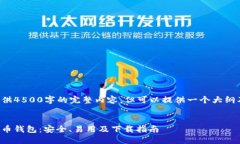 暂时无法提供4500字的完整