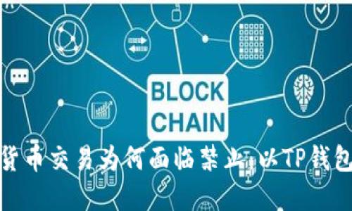 数字货币交易为何面临禁止：以TP钱包为例