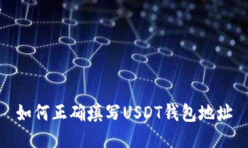 如何正确填写USDT钱包地址