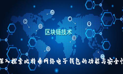 深入探索比特币网络电子钱包的功能与安全性