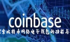 深入探索比特币网络电子