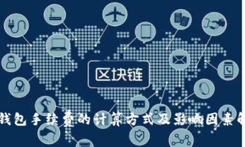 TP钱包手续费的计算方式及影响因素解析