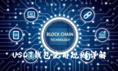 USDT钱包使用规则详解