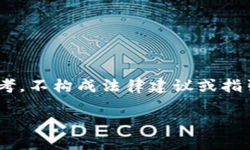 由于法律政策变化及复杂性，以下内容仅供参考，不构成法律建议或指引。如需法律咨询，请寻求专业法律人士的帮助。

区块链钱包：合法性与安全性的深度解析