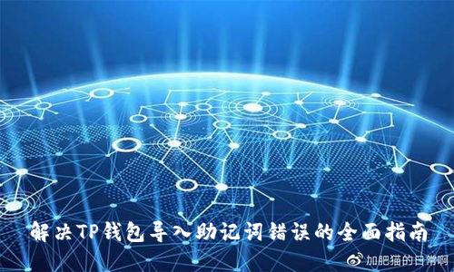 解决TP钱包导入助记词错误的全面指南