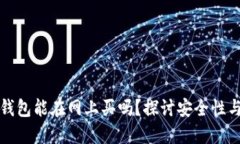 区块链钱包能在网上买吗