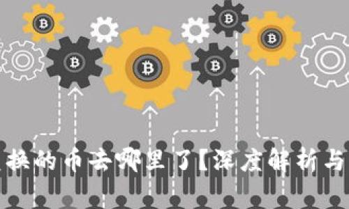 TP钱包薄饼兑换的币去哪里了？深度解析与常见问题解答