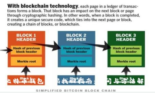 比特币钱包密码找回指南：时间与方法解析