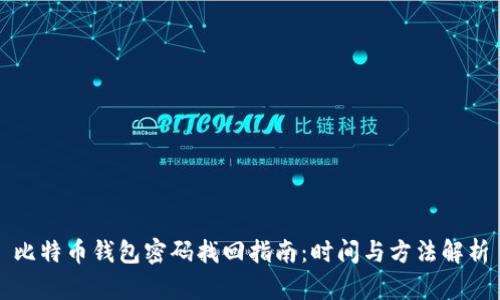 比特币钱包密码找回指南：时间与方法解析