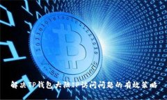 解决TP钱包大陆IP访问问题