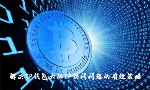 解决TP钱包大陆IP访问问题的有效策略