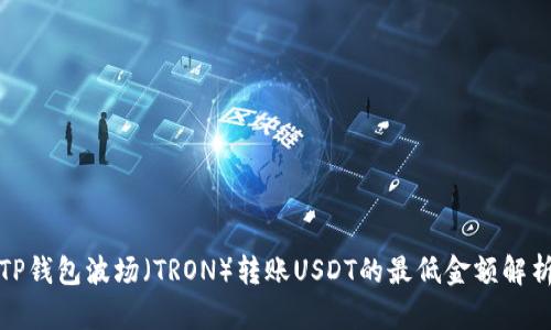 TP钱包波场（TRON）转账USDT的最低金额解析