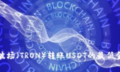 TP钱包波场（TRON）转账U