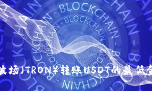 TP钱包波场（TRON）转账USDT的最低金额解析