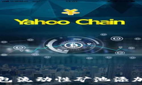 TP钱包流动性矿池添加指南