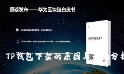 : TP钱包下架的原因与影响分析