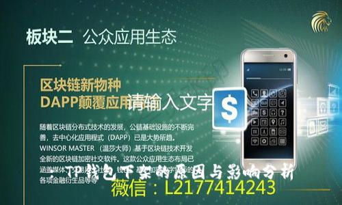: TP钱包下架的原因与影响分析