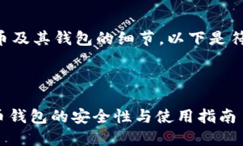 由于内容涉及加密货币及其钱包的细节，以下是符合您要求的内容框架。

与关键词

深入探讨198个比特币钱包的安全性与使用指南