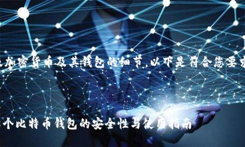 由于内容涉及加密货币及其钱包的细节，以下是符合您要求的内容框架。

与关键词

深入探讨198个比特币钱包的安全性与使用指南