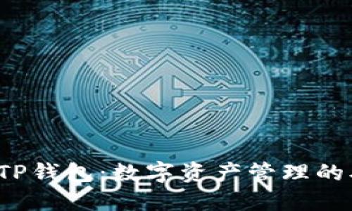 : OKT与TP钱包：数字资产管理的双重选择