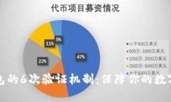 比特币钱包的6次验证机制