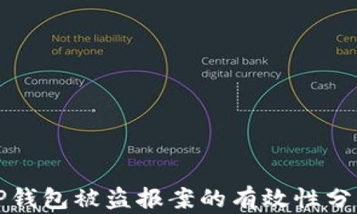 
TP钱包被盗报案的有效性分析