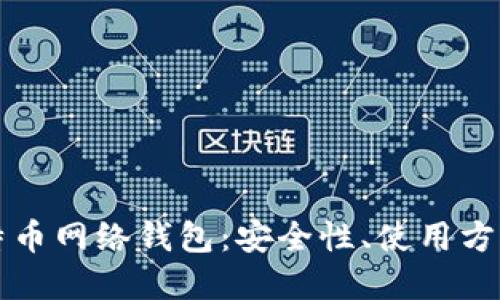 深入探讨比特币网络钱包：安全性、使用方式与未来发展