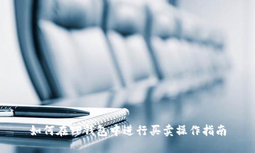如何在TP钱包中进行买卖操作指南