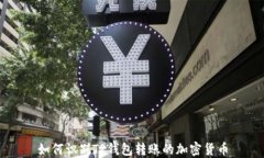 如何识别TP钱包转账的加密