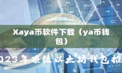 : 
2023年顶级以太坊钱包推荐