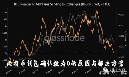 比特币钱包确认数为0的原因与解决方案